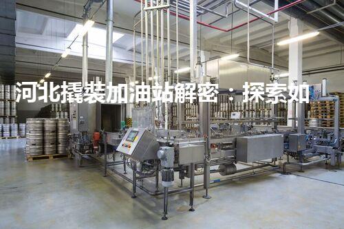 河北撬裝加油站解密：探索如何利用提升您的搜索引擎排名！